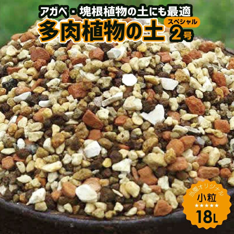 楽天市場】資 多肉植物の土 10L 多肉植物 土 培養土 植え替え