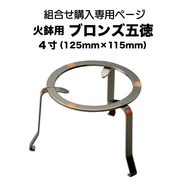 長火鉢用五徳ほか3点セット hi-0003_sss01.jpg