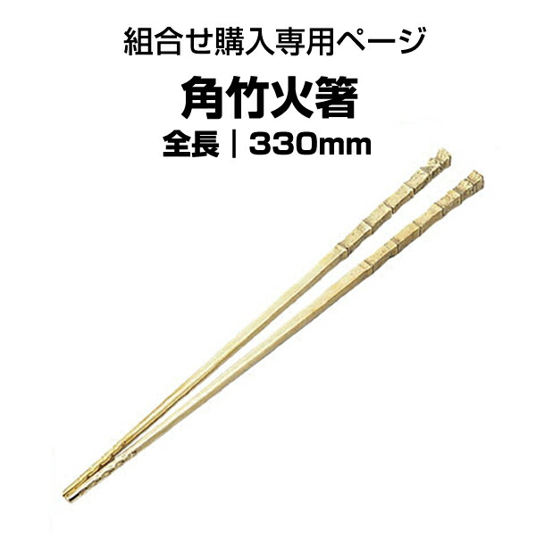 楽天市場】火ばし各種 真鍮火ばし 角竹火ばし 長寿火ばし 火鉢や