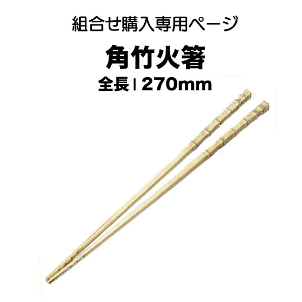 楽天市場】【ブラックフライデー限定15%OFFクーポン配布中】火箸 18cm