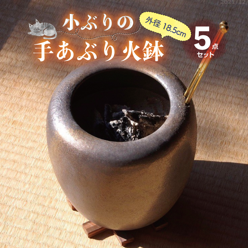 楽天市場】信楽焼 手あぶり火鉢 セット 砂釉金彩6号（火ばし穴あり）＋