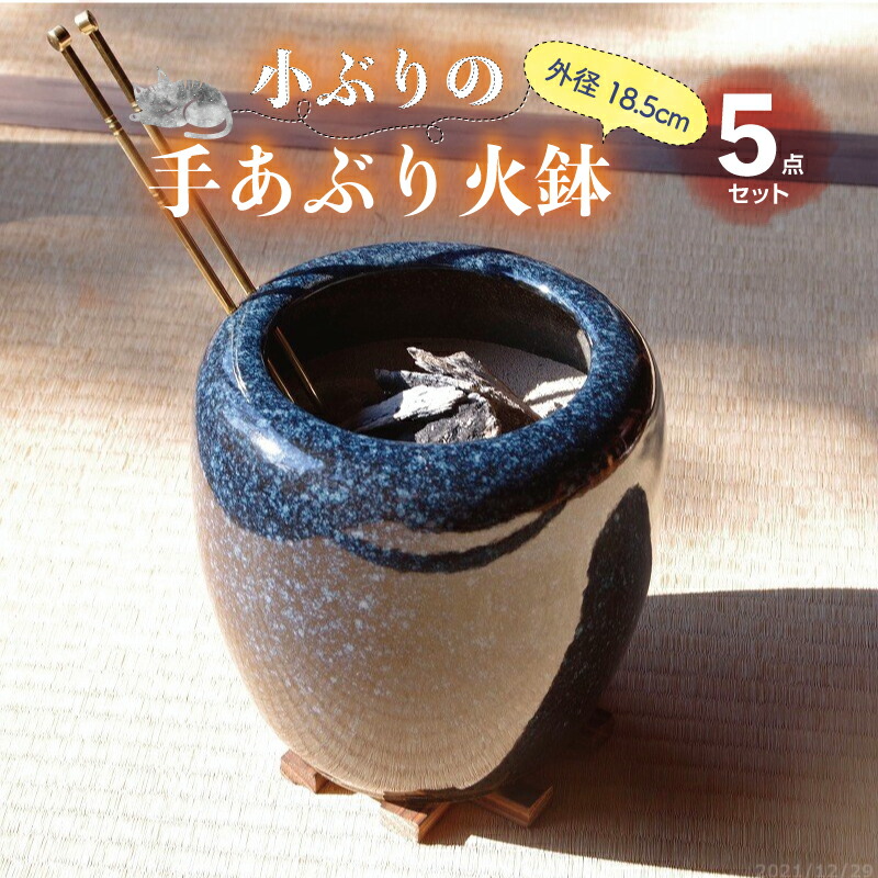 楽天市場】信楽焼 手あぶり火鉢 5点セット 砂釉金彩6号（火ばし