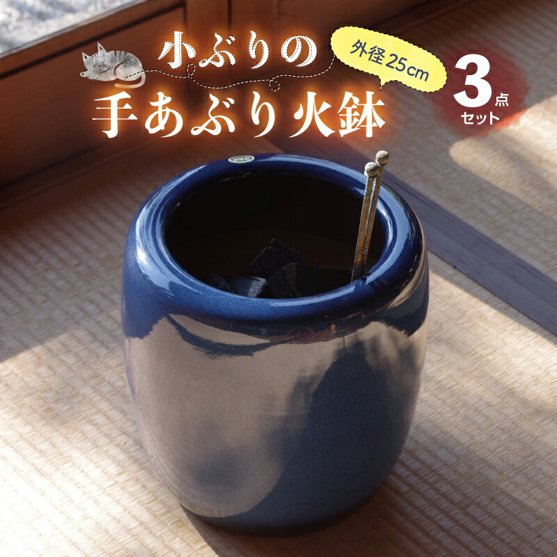 楽天市場】信楽焼 火鉢 3点セット 手あぶり 生子8号 ＋ 灰炭セット（京