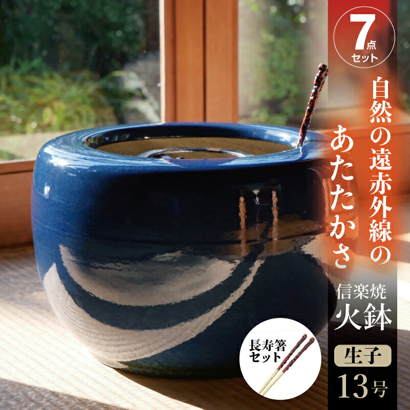 信楽焼 火鉢 7点セット 生子（なまこ）13号（39cm）・五徳・長寿火ばし＋灰炭セット（木灰9L＋底砂ひゅうが土6L＋特級品の小割れ（鞍馬炭）3L＋黒炭（京の炭　鞍馬炭特級品）2kg）【木炭】【ひばち 手あぶり】【遠赤外線 七輪 火箸】【キャンプ ストーブ】【送料無料】_hb13｜石田精華園　店