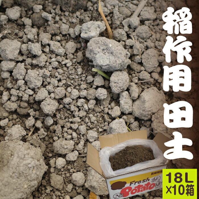 62％以上節約 稲作用 田土 約18L×10箱セット fucoa.cl