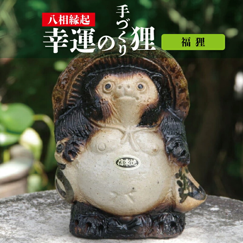 楽天市場】たぬき置物開運狸信楽焼き 福狸置物 開運狸 : 園芸百貨店