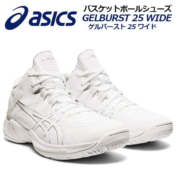 21 春夏 アシックス Asics バスケットボールシューズ Gelburst 25 Wide ゲルバースト 25 弘遠 1063a030 102 幅広 バスケットボール本旨品 バスケ用品 バスケシューズ バッシュ アスリート 部活 トレーニング 送料無料 高速化するバスケットボールに対応するスピード
