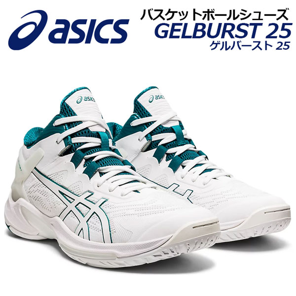 訳ありセール格安 楽天市場 21 春夏 アシックス Asics バスケットボールシューズ Gelburst 25 ゲルバースト 25 1063a032 103 バスケットボール用品 バスケ用品 バスケシューズ バッシュ アスリート 部活 トレーニング 石田スポーツ Brio 楽天市場店