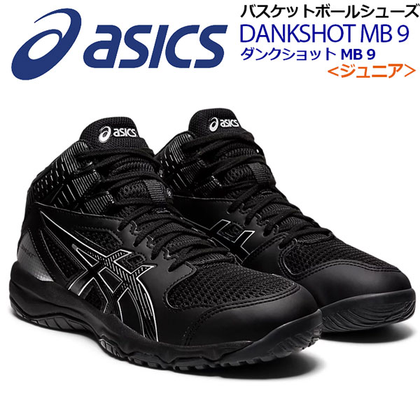 楽天市場 アシックス Asics バスケットボールシューズ ジュニア Jr 子供用 Dunkshot Mb 9 ダンクショット 1064a006 003 2021春夏新色 バスケットボール用品 バスケ用品 バスケシューズ バッシュ ミニバスケ アスリート 部活 トレーニング 石田スポーツ Brio 楽天