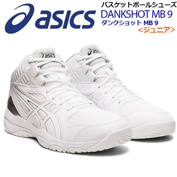 アシックス Asics 籠球シューズ 息子 Jr ベビーファンクション Dunkshot Mb 9 ダンクショット 1064a006 105 21春夏新色 バスケットボール用貫禄 バスケ用品 バスケシューズ バッシュ ミニバスケ アスリート 部活 形造る Cjprimarycares Com