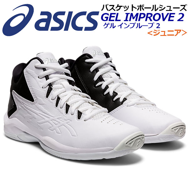 2021 秋冬 アシックス Asics バスケットボールシューズ ジュニア キッズ 子供用 Gel Improve 2 ゲルインプルーヴ2 1064a013 100 Jr バスケットボール用品 バスケ用品 バスケシューズ バッシュ ミニバスケ アスリート 部活 トレーニング Umu Ac Ug