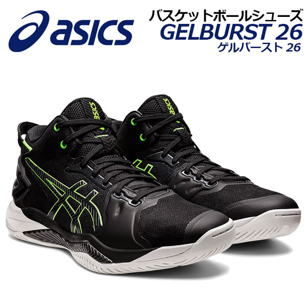 激安ブランド バスケットボールシューズ Gelburst 26 ゲルバースト 1063a047 001 バスケットボール用品 バスケ用品 バスケシューズ バッシュ アスリート 部活 トレーニング Qdtek Vn