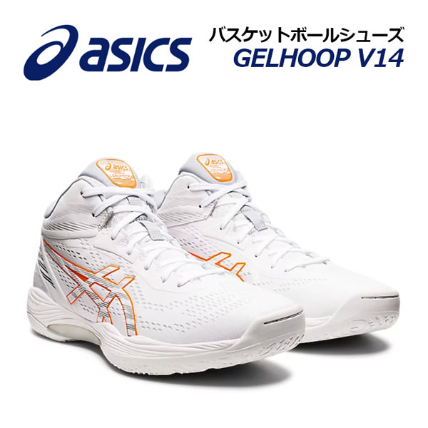 今年の新作から定番まで！ ゲルフープV14 GELHOOP 1063A050 アシックス バスケットシューズ V14 ASICS メンズ