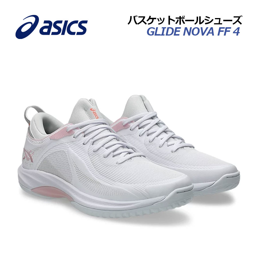 【2026春夏 新色】アシックス【ASICS】籠球シューズ GLIDE NOVA FF 4 /グライド ノヴァ FF4 1063A105 101 (籠球機材/バスケ機材/バスケシューズ/バッシュ/運動選手/部活/形づくる) メンズシューズ-バスケットボール