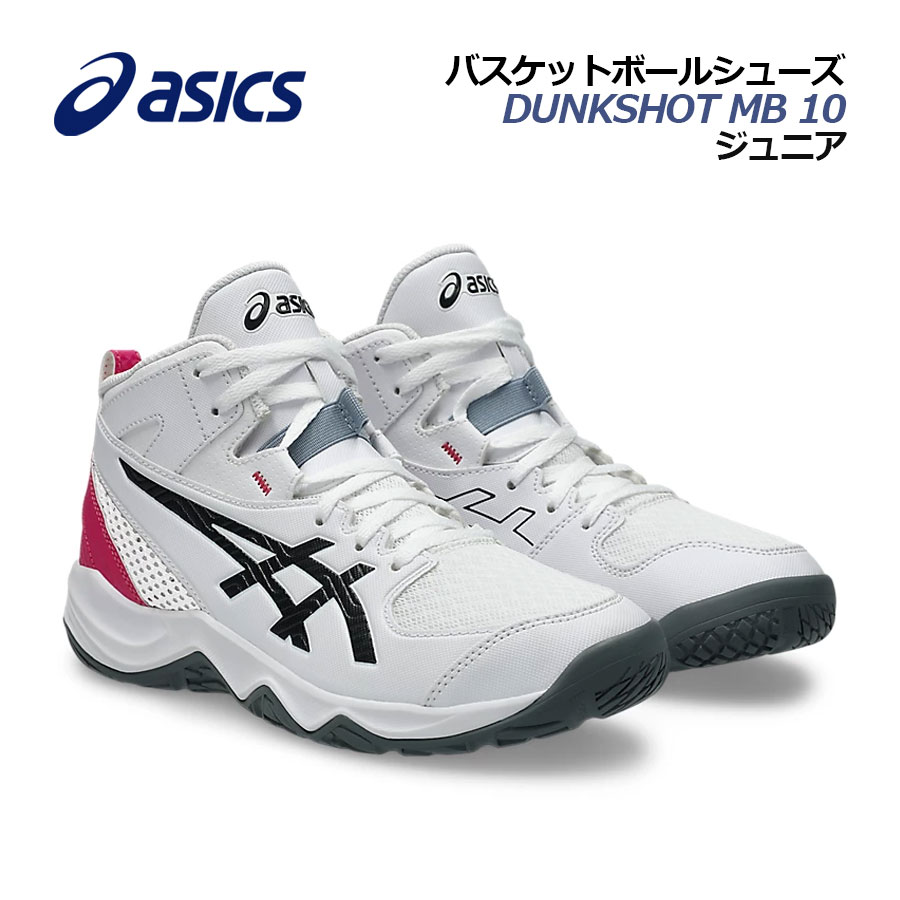 【2026春夏 新色】アシックス【ASICS】お坊っちゃん 篭球シューズ DUNKSHOT MB 10 / ダンクショットMB 10 1064A019 104 (小わっぱ用/小学生/Jr/篭球装置/バスケ装置/バスケシューズ/バッシュ/ミニバスケ/運動選手/部活/形づくる)