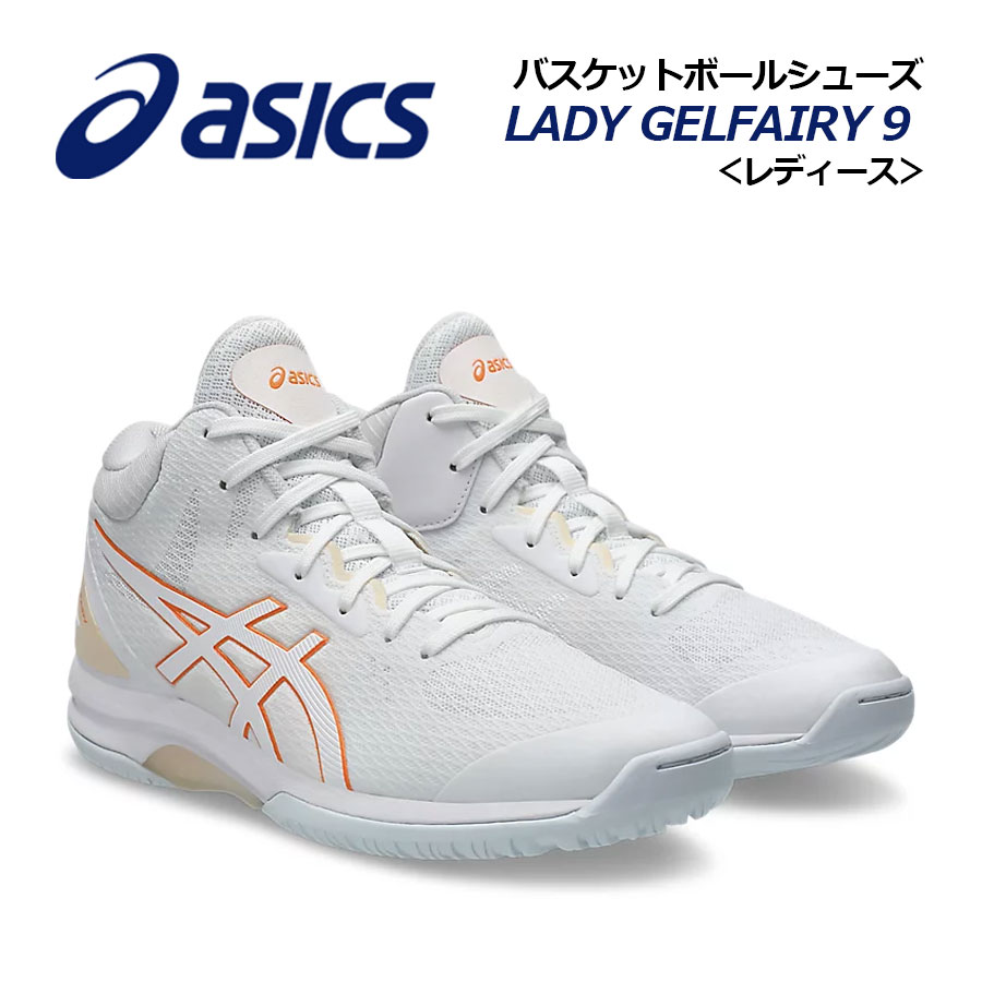 【2026春夏 新色】アシックス【ASICS】レディース 籠球シューズ LADY GELFAIRY 9 / 小母さん 先だつもの仙女 9 1062A007 105 (お上さん用/ウィメンズ/籠球備品/バスケ備品/バスケシューズ/バッシュ/運動選手/部活/形づくる)