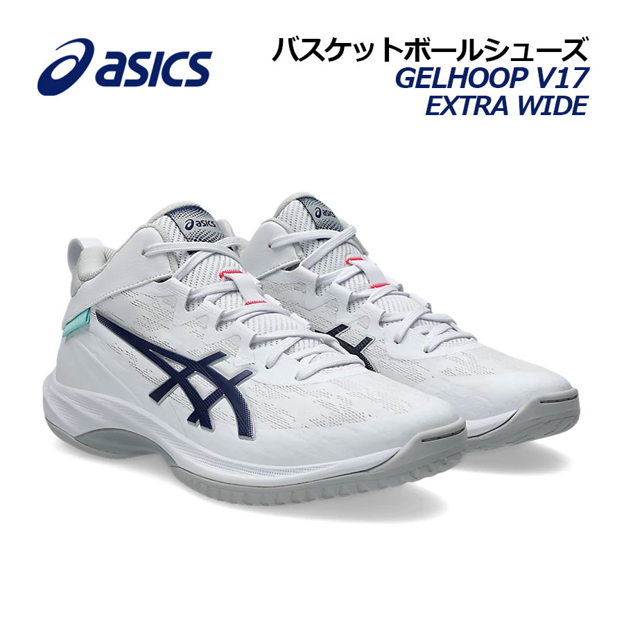 【2026春夏 新色】アシックス【ASICS】バスケットボールシューズ GELHOOP V17 EXTRA WIDE / ゲルフープ V17 エキストラワイド 1063A097 104 (幅広/4E相当/エクストラワイド/バスケットボール用品/バスケシューズ/バッシュ/部活/トレーニング)｜石田スポーツ BRIO 店