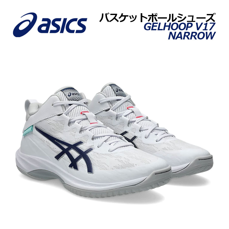 【2026春夏 新色】アシックス【ASICS】バスケットボールシューズ GELHOOP V17 NARROW / ゲルフープ V17 ナロー 1063A098 104 (細めのラスト/バスケットボール用品/バスケシューズ/バッシュ/部活/トレーニング) 11,050円