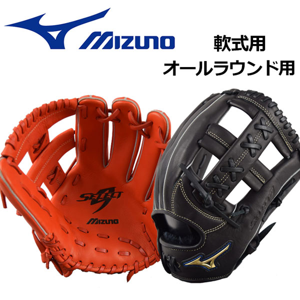 【2018 MODEL】 ミズノ 【MIZUNO】 セレクト9 セレクトナインAXI 一般軟式グラブ オールラウンド用 限定モデル 大人用 1AJGR18700 (野球用品/軟式グラブ/野球グローブ/限定商品)