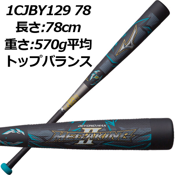 メガキングii ビヨンドマックス ミズノ 少年軟式用 Mizuno Beyond オンライン Jr Frp製 トップバランス Max ジュニア Megaking2 少年軟式カーボンバット 1cjby 1cjby 1cjby 限定商品 18モデル 軟式野球用品 子供用 76cm 78cm 80cm 限定モデル