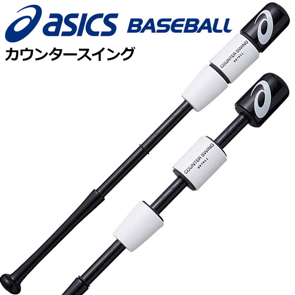 楽天市場 アシックス Asics カウンタースイング Counter Swing 野球用トレーニングバット スウィング判定 trs2 大人用 少年用 野球用品 野球練習用 素振り用バット 打撃練習 84cm 78cm 900g 800g 石田スポーツ Brio 楽天市場店