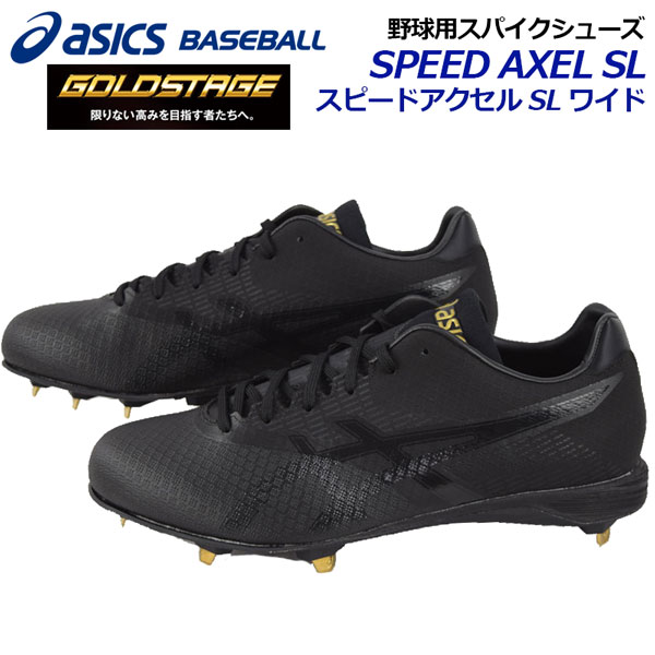 【楽天市場】アシックス【ASICS】GOLDSTAGE【ゴールドステージ】SPEED AXEL SL スピードアクセル SL スリム 野球用スパイク  金具固定式スパイクシューズ 樹脂底 ベースボールシューズ 1121A016 001 2019春夏 (限定商品/野球用品/野球シューズ ...