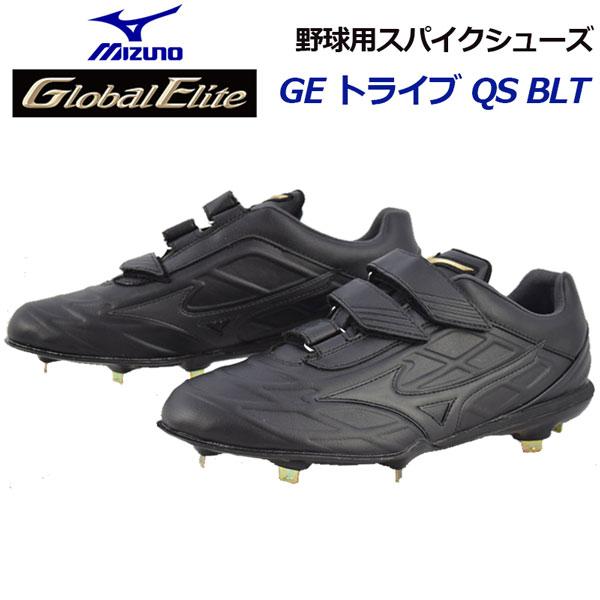 正規品 ミズノ Mizuno グローバルエリート Global Elite グローバルエリート Geトライブ Qs Blt 野球用スパイクシューズ 11gm 超硬チップ 樹脂底スパイク 19秋冬 野球用品 野球スパイク 金具固定式 ベースボールスパイク ソフトボール 石田