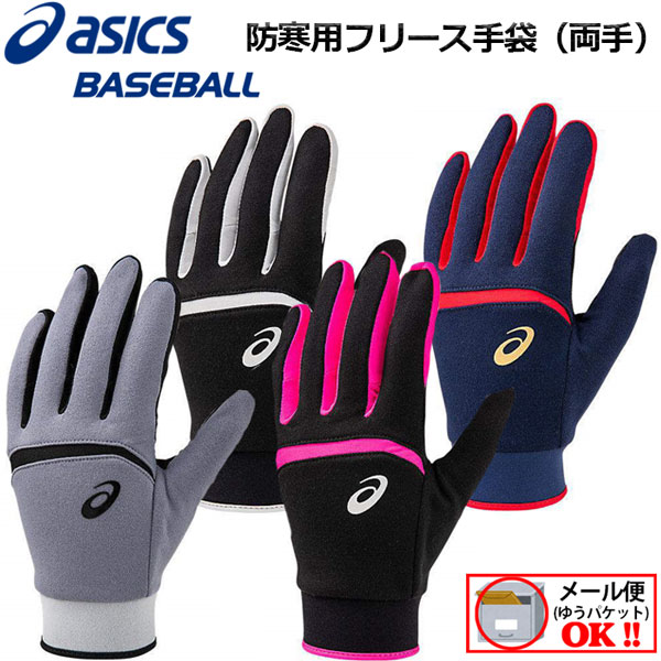 楽天市場】【2点までメール便で送料250円！】アシックス【ASICS】 両手用 野球 トレーニング用 防寒用 フリース手袋 3121A589  【オススメ】2020秋冬 (タウンユース/保温/ウォシャブル/タッチパネル対応) : 石田スポーツ BRIO 楽天市場店