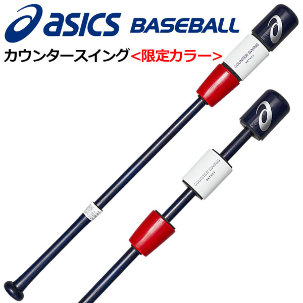 楽天市場 アシックス Asics カウンタースイング 限定カラー Counter Swing 野球用トレーニングバット スウィング判定 trs2 412 大人用 少年用 野球用品 野球練習用 素振り用バット 打撃練習 84cm 78cm 900g 800g 石田スポーツ Brio 楽天市場店