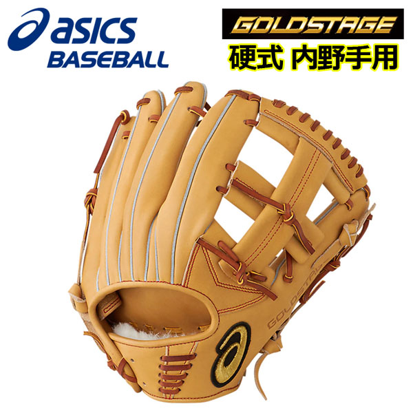 アシックス【ASICS】ゴールドステージ【GOLDSTAGE】硬式グラブ 内野手用 3121A547 202 旧品 (高校野球対応/野球用品/グローブ)