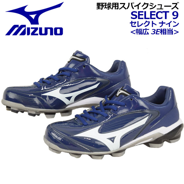 楽天市場】【36%OFF！】 ミズノ 【MIZUNO】 セレクトナイン 【SELECT 9】 野球用 ポイントスパイク 11GP172000 ポイントシューズ  合成樹脂固定式 2019継続モデル (野球用品/ソフトボールシューズ/Jr/ジュニア/少年野球/還暦野球/ベースボールシューズ/幅広3E相当) :  石田 ...