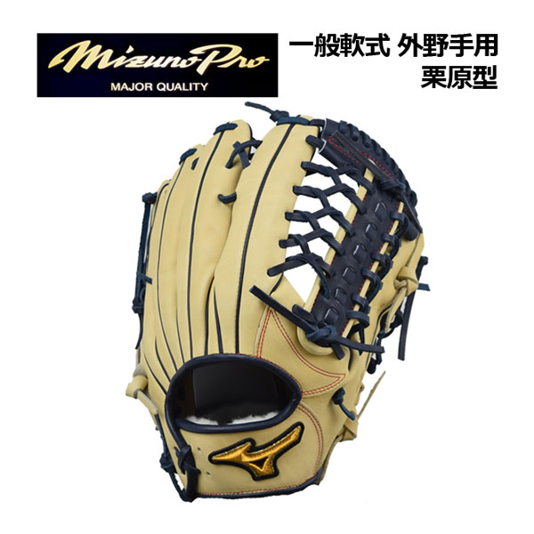 S*O様 ミズノプロ　軟式用　左投　外野手　栗原モデル　最終値下げ 楽天市場】ミズノプロ オーダーグラブ 軟式グローブ 基本モデル