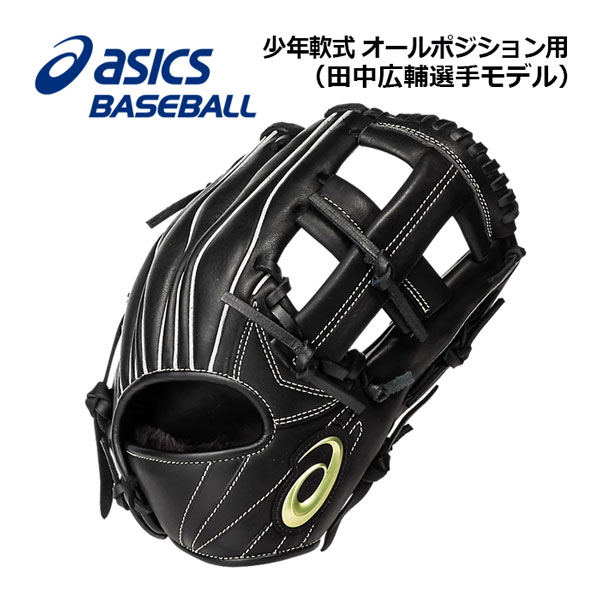 楽天市場】アシックス 【ASICS】 PROFESSIONAL STYLE プロフェッショナルスタイル 田中広輔モデル 少年軟式グラブ 軟式用  オールポジション用 オールラウンド用 サイズ中 3124A115 001 2020春夏 (少年野球用品/グローブ/ジュニア用/Jr用/小学生/子供)  : 石田スポーツ BRIO ...