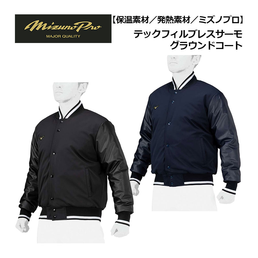 ミズノ【MIZUNO】ミズノプロ【MIZUNO PRO】野球 ユニセックス テックフィル ブレスサーモ グラウンドコート 12JEBB72 2024秋冬 (メンズ/レディース/アウター/ジャケット/トレーニングウェア/ミプロ/防寒/暖かい/野球観戦/スポーツ観戦/保温素材/発熱素材)|石田スポーツ BRIO 店