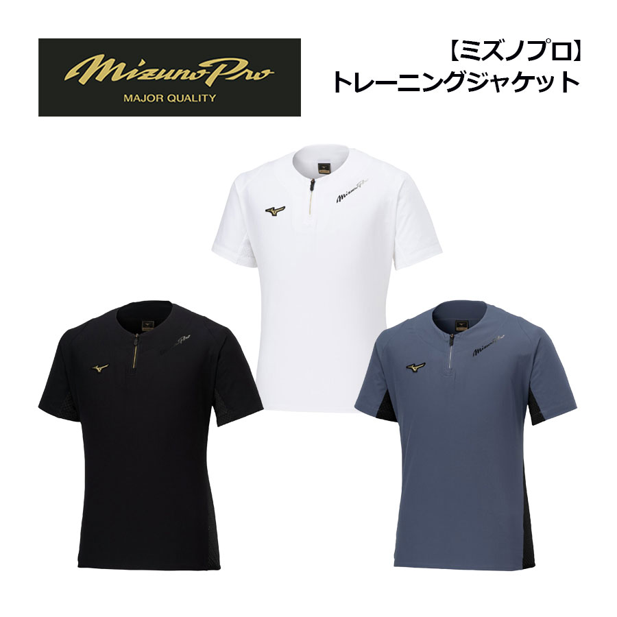 ミズノプロ 半袖ジャケット2枚セットM ホワイト/ブラック MIZUNO 送料無料 ミズノプロ ジャージ トレーニングジャケット