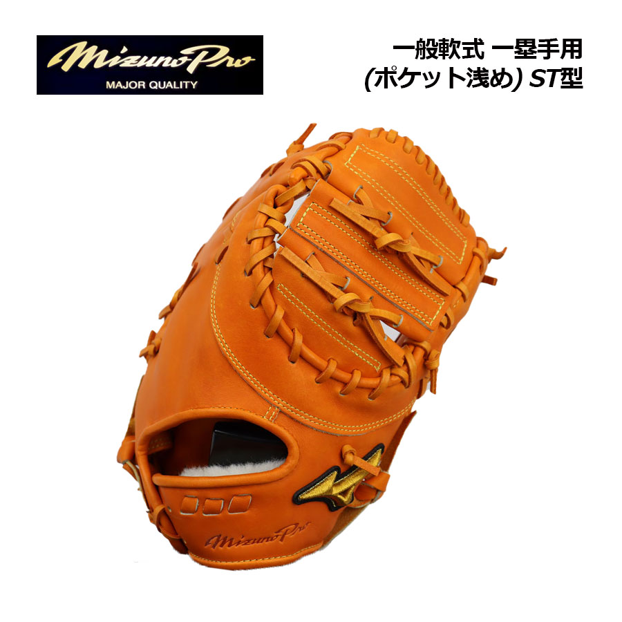 楽天市場】【あす楽対応】ミズノプロ 野球 軟式ファーストミット
