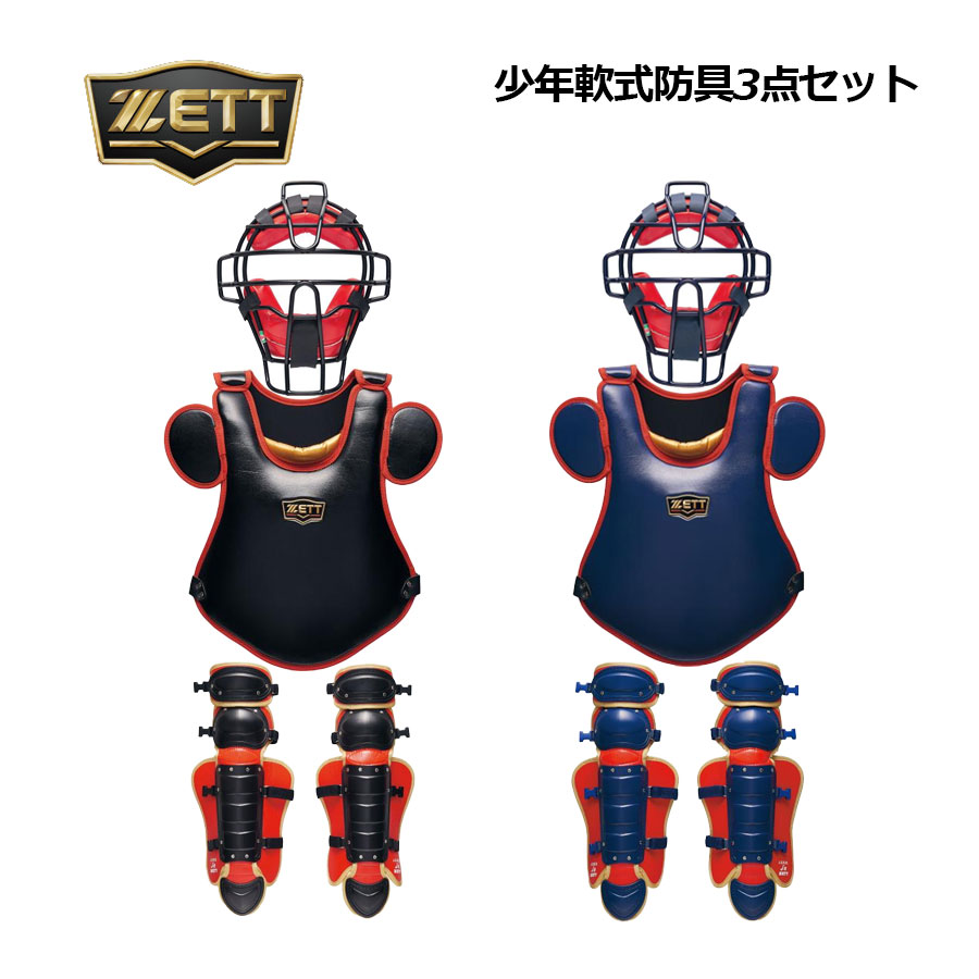 楽天市場】ゼット 軟式 ジュニア キャッチャー防具 3点セット