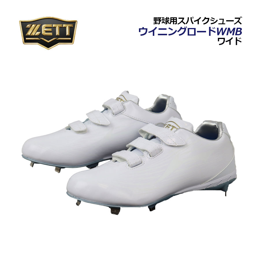 楽天市場】ゼット 金具スパイク ウイニングロードWMB ZETT 【野球