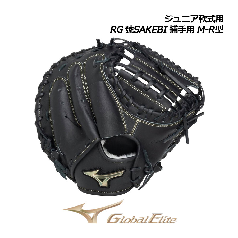 【2026 春夏】ミズノ【MIZUNO】お坊っちゃん 軟式用【世界的エリート】RG 號SAKEBI キャッチャー用 M-R型 1AJCY34400 09 捕手グローヴ (赤ちゃん用/小学生/軟式グローヴ/ベイスボールグローヴ/ベイスボール備品/兄ちゃんベイスボール/兄ちゃん軟式/地球儀)