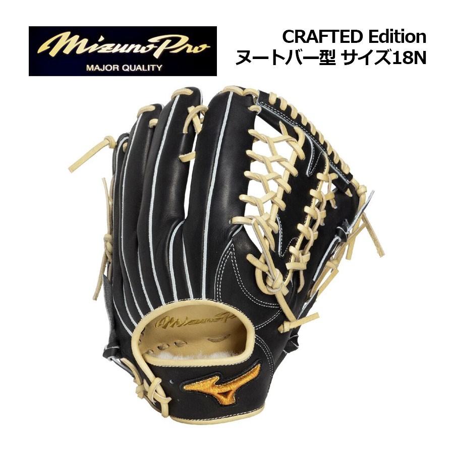 【ポイント10倍】【2026 春夏】ミズノ【MIZUNO】【MIZUNO PRO】軟式用【ミズノプロ】CRAFTED Edition ヌートバー型 サイズ18N 外野手向け 1AJGR34017 0980 (BSS限定商品/一般大人用/軟式グラブ/一般軟式/一般野球/野球用品/グローブ)|石田スポーツ BRIO 店