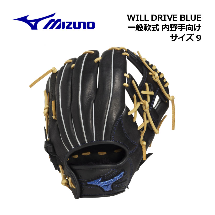 【2026秋冬】ミズノ【MIZUNO】軟式用 WILL DRIVE BLUE 内野手向け サイズ9 1AJGR35703 0980 (軟式用グラブ/一般大人用/一般軟式/一般野球/野球用品/軟式グラブ/グローブ)|石田スポーツ BRIO 店