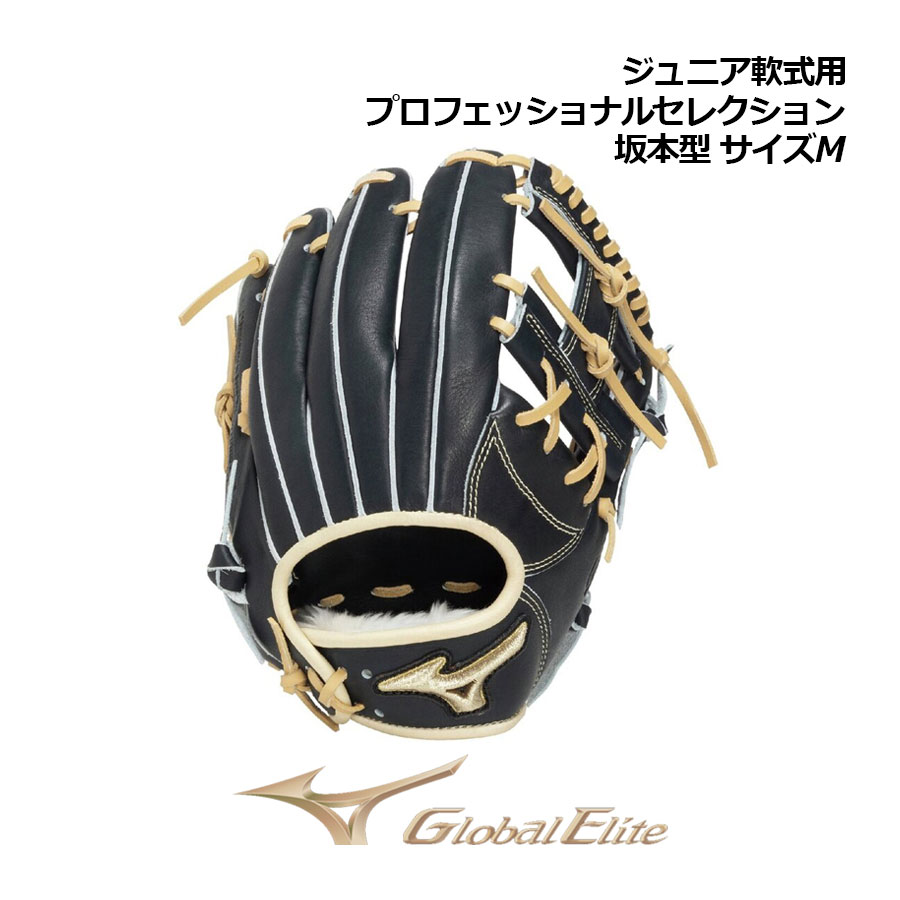 【2026 春夏】ミズノ【MIZUNO】【GLOBAL ELITE】お坊っちゃん軟式用【世界的エリート】専門的選りぬき 坂本型 大きさM 1AJGY34203 2980 内野手手向け (押さえる商いもの/初等学校2-4年生向け/ちびっ子用/小学生/御坊さん軟式/御坊さんベイスボール/グローヴ/地球儀)
