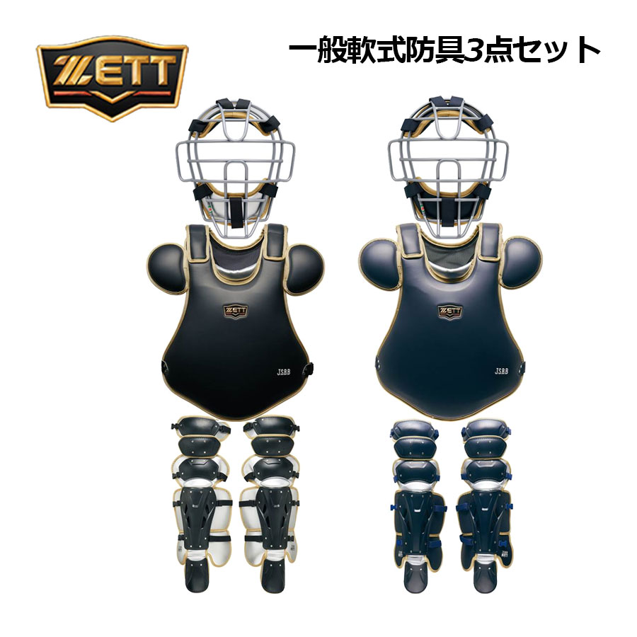 【2026 春夏】ゼット【ZETT】プロステイタス【PROSTATUS】原則として軟式ベイスボール用 軟式捕手安全装置3点書き割り捕手安全装置書き割り BL3052 成年者用 (マスク・プロテクター・レガーツ・納める御徒面子) (原則としてベイスボール/納める袋付き添い人/ベイスボール装置/キャッチャーズギア/キャッチャー安全装置)