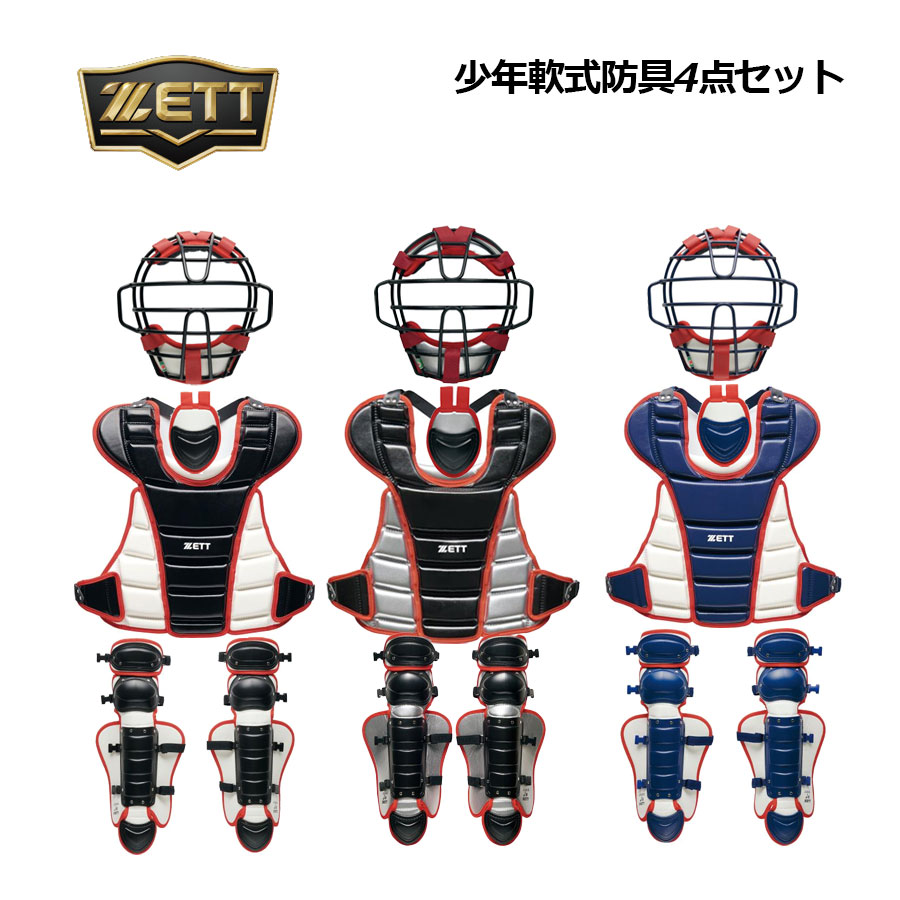 ゼット【ZETT】小学生軟式天然ゴムホンブルグ帽用 安全装置4点書き割り キャッチャー安全装置書き割り 納める袋付き添い人 捕手安全装置書き割り BL8330A (マスク・スロートガード・プロテクター・レガーツ・納める御徒面子) (小わっぱ用/お坊っちゃん/御坊さん軟式ベイスボール/御坊さん軟式/キャッチャーズギア/ソフトボール)