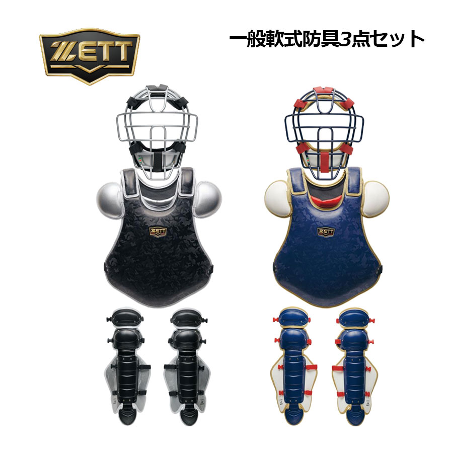 【2026 春夏】ゼット【ZETT】原則として軟式ベイスボール用 キャッチャー安全装置3点書き割り 捕手安全装置書き割り BLM4298CC BLP3238CB BLL4298CB 成年者用 (マスク・プロテクター・レガーツ) (ベイスボール装置/キャッチャーズギア/キャッチャー安全装置/レガース)