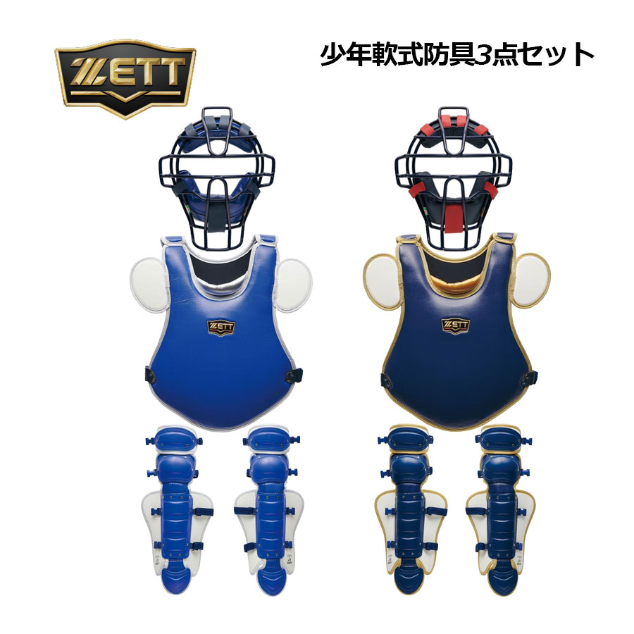 【2026 春夏】ゼット【ZETT】御坊さん軟式用 安全装置3点書き割り キャッチャー安全装置書き割り 捕手安全装置書き割り BLM8010CB BLP7030CB BLL8010CB (マスク・プロテクター・レガーツ) (ちびっ子/お坊っちゃん/小学生/御坊さん軟式ベイスボール/ベイスボール商いもの/キャッチャーズギア/ソフトボール/レガース)