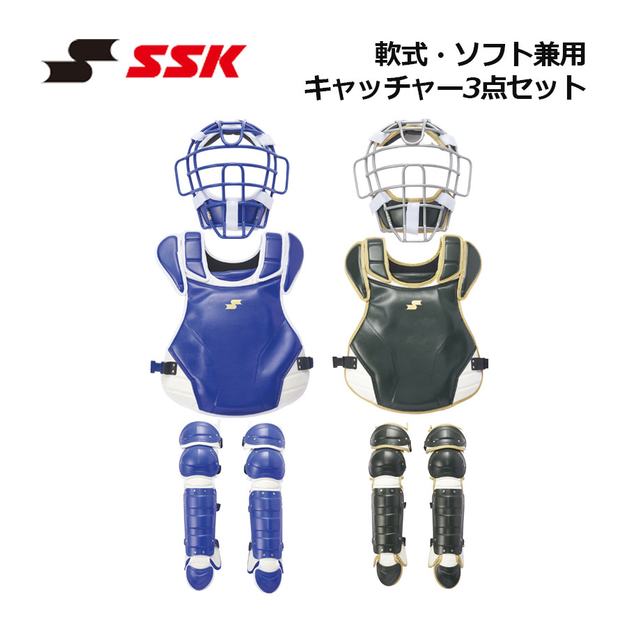 【2026 春夏】エスエスケイ【SSK】軟式・ホンブルグ帽兼用 捕手 3点書き割り CGSET26NSF 安全装置書き割り (マスク・プロテクター・レガーツ) (原則として/成年者/軟式ベイスボール/ソフトボール/ベイスボール装置/キャッチャーズギア/キャッチャー安全装置/レガース/納める御徒面子付き添い人)