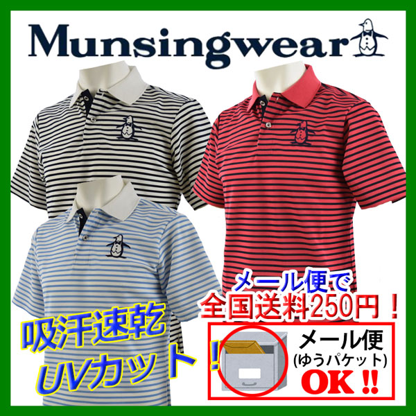  【半額！】  マンシングウェア 【Munsingwear】 ゴルフ GOLF 半袖シャツ ポロシャツ SG1755 (メンズ/ゴルフウェア/吸汗速乾/紫外線UVカット/父の日ギフト/ボーダー/男性用プレゼント/2015SS)