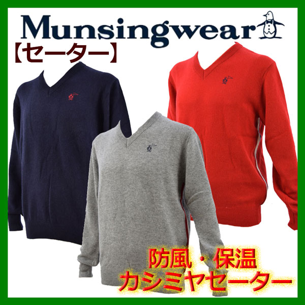 マンシングウェア【Munsingwear】 ゴルフ GOLF カシミヤセーター SG4320 2015秋冬 (メンズ/ゴルフウェア/ニットセーター/ウールセーター/Vネック/V首/ウォームビズ/暖かい/男性用プレゼント/ギフト)【おすすめ】