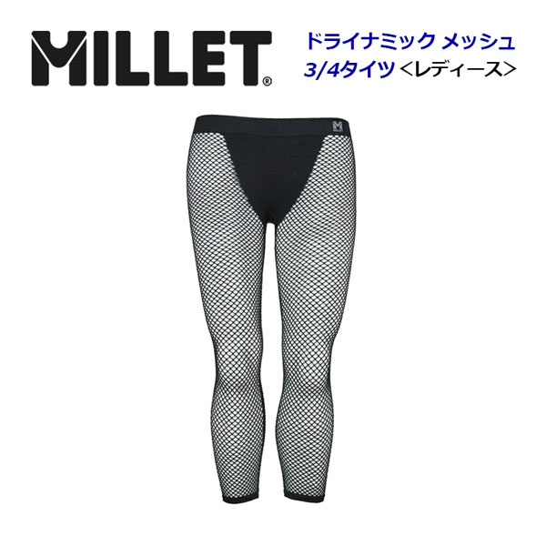 【15%OFFクーポン配布中! 4月22日AM10時まで】 ミレー レディース ウィメンズ ドライナミック メッシュ 3/4 タイツ DRYNAMIC MESH アンダーウェア インナータイツ 登山 MIV01359 (女性用/3/4丈/抗菌/消臭/速乾性/ストレッチ)